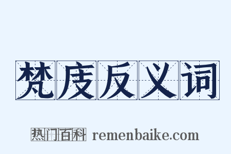 梵庋反义词是什么意思的图片